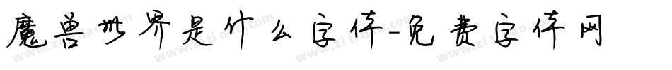 魔兽世界是什么字体字体转换