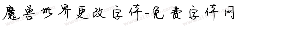 魔兽世界更改字体字体转换