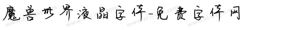 魔兽世界液晶字体字体转换
