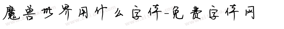 魔兽世界用什么字体字体转换