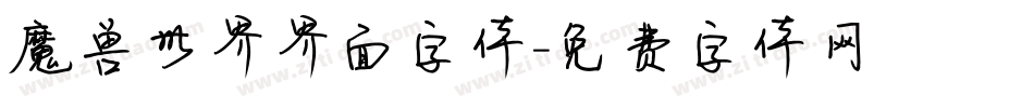 魔兽世界界面字体字体转换