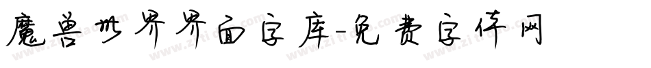 魔兽世界界面字库字体转换