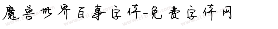 魔兽世界百事字体字体转换