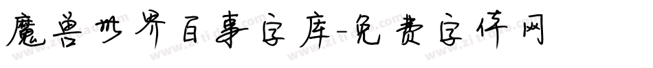 魔兽世界百事字库字体转换