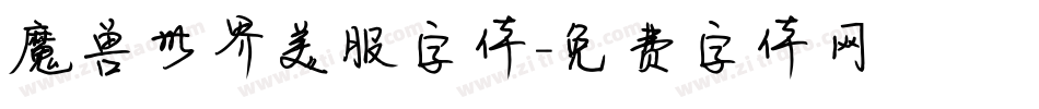魔兽世界美服字体字体转换