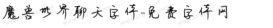 魔兽世界聊天字体字体转换