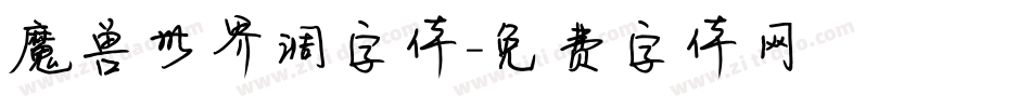 魔兽世界调字体字体转换