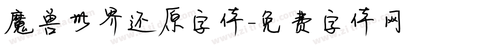 魔兽世界还原字体字体转换