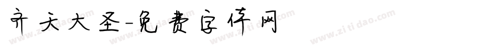 齐天大圣字体转换