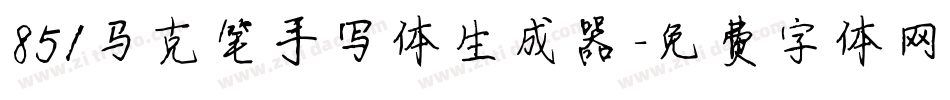 851马克笔手写体生成器字体转换