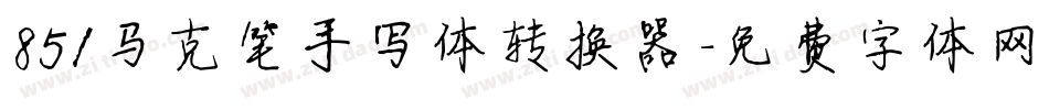 851马克笔手写体转换器字体转换