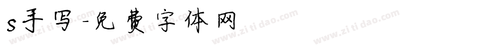 s手写字体转换