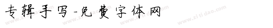 专辑手写字体转换