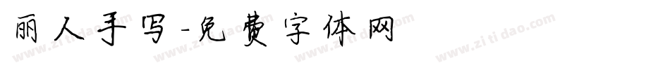 丽人手写字体转换