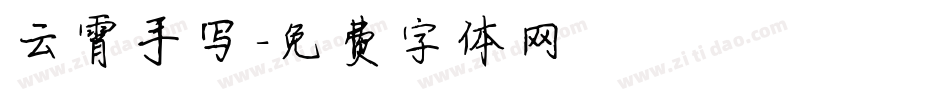 云霄手写字体转换