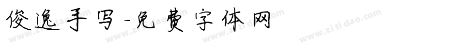 俊逸手写字体转换
