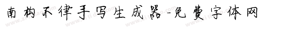 南构不律手写生成器字体转换