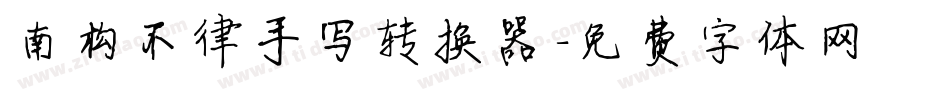 南构不律手写转换器字体转换