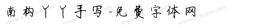 南构丫丫手写字体转换