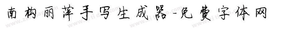 南构丽萍手写生成器字体转换