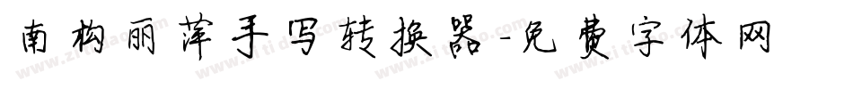 南构丽萍手写转换器字体转换