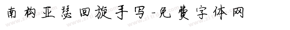 南构亚瑟回旋手写字体转换