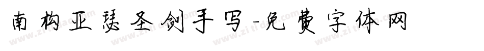 南构亚瑟圣剑手写字体转换