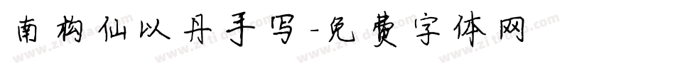 南构仙以丹手写字体转换