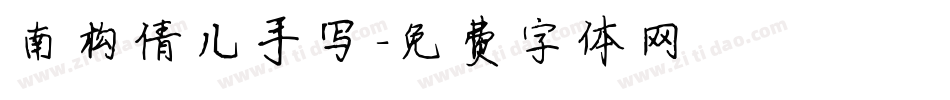 南构倩儿手写字体转换