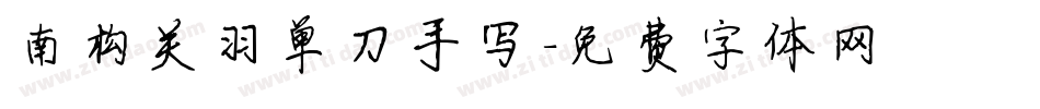南构关羽单刀手写字体转换