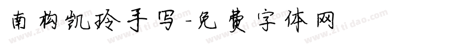 南构凯玲手写字体转换