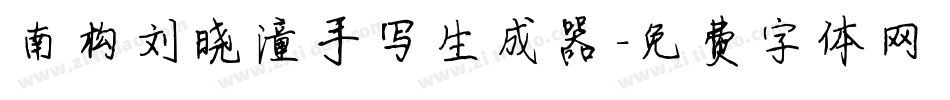 南构刘晓潼手写生成器字体转换