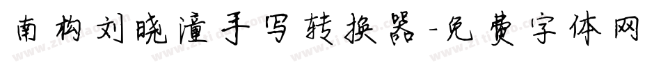 南构刘晓潼手写转换器字体转换