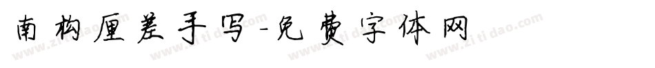 南构厘差手写字体转换