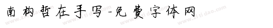 南构哲在手写字体转换