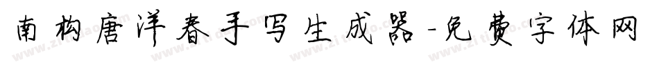 南构唐洋春手写生成器字体转换
