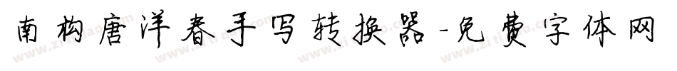 南构唐洋春手写转换器字体转换