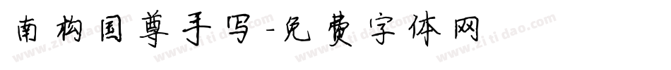南构国尊手写字体转换