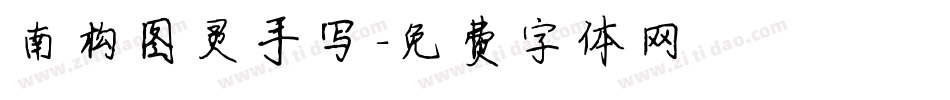 南构图灵手写字体转换