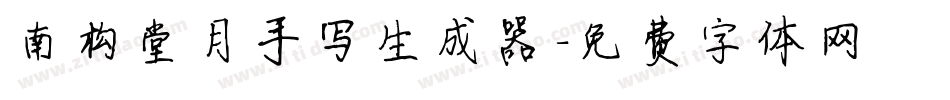 南构堂月手写生成器字体转换