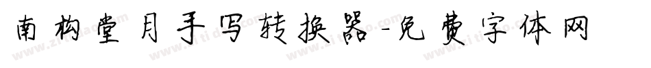南构堂月手写转换器字体转换