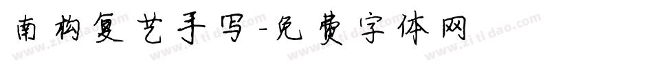 南构复艺手写字体转换