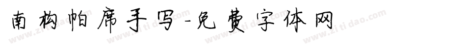 南构帕席手写字体转换