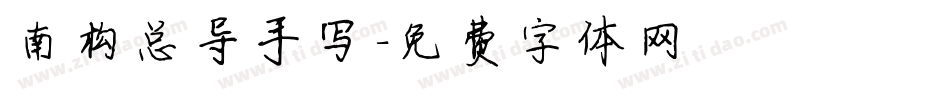 南构总导手写字体转换