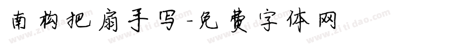 南构把扇手写字体转换
