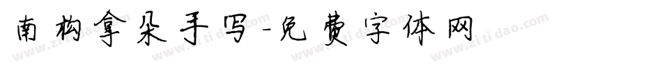 南构拿朵手写字体转换