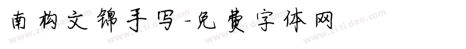 南构文锦手写字体转换