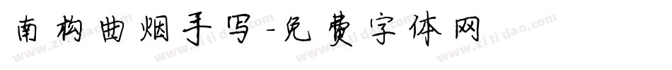 南构曲烟手写字体转换