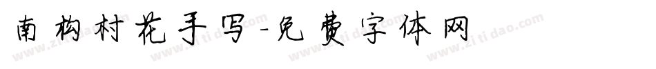 南构村花手写字体转换