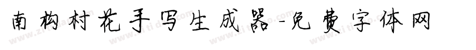 南构村花手写生成器字体转换